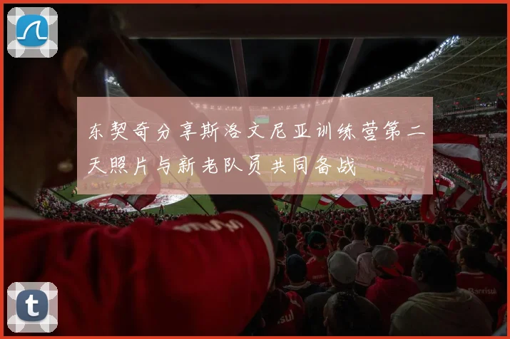 东契奇分享斯洛文尼亚训练营第二天照片与新老队员共同备战
